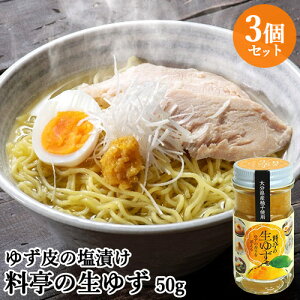 柚子の香りを添える 料亭の生ゆず 50g×3個セット ゆず皮の塩漬け 万能調味料 瓶入り 薬味 ラーメンや汁物 刺身やお肉につけても 添加物不使用 大分県産黄柚子 ハタ製菓【送料込(北海道除く)