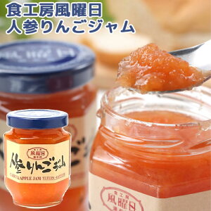 人参りんごジャム 140g 国産の人参とりんご ペーストスタイル トースト カレーの隠し味 由布院散歩道 食工房風曜日