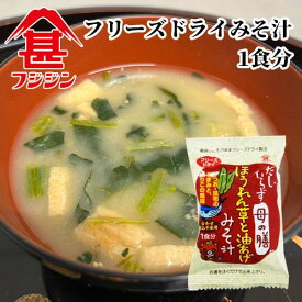 だしいらず ほうれん草と油あげみそ汁 8.9g 1食分 味噌汁 油揚げ フリーズドライ 合わせ麹みそ 即席みそ汁 母の膳 富士甚醤油 フジジン