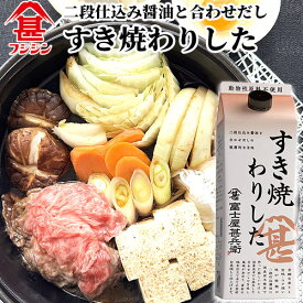 フジジン 富士屋甚兵衛 すき焼わりした 500ml 二段仕込み醤油＆しいたけ・昆布の合わせだし 紙パック 開栓後要冷蔵 動物性原料不使用 富士甚醤油