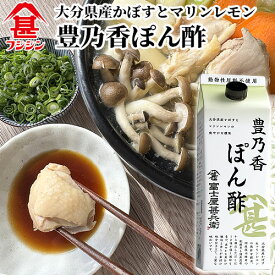 フジジン 富士屋甚兵衛 豊乃香ぽん酢 500ml 大分県産かぼす果汁&マリンレモン果汁 椎茸&昆布の合わせだし 紙パック 開栓後要冷蔵 動物性原料不使用 富士甚醤油
