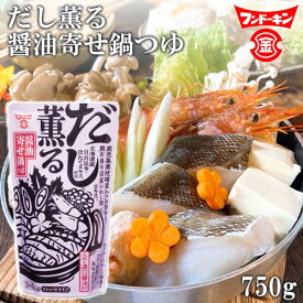 だしと九州醤油のうまみ だし薫る醤油寄せ鍋つゆ 750g 鍋 ストレートタイプ カツオ イワシ こんぶ ホタテ フンドーキン