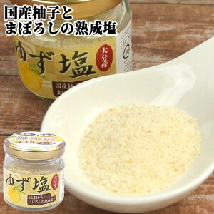 大分県産柚子の果皮を配合 ゆず塩 35g 瓶入 まぼろしの熟成塩 国産柚子 しお 調味料 フレーバーソルト ご当地 九州 岩見商事