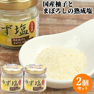 大分県産柚子の果皮を配合 ゆず塩 35g×2 瓶入 まぼろしの熟成塩 国産柚子 しお 調味料 フレーバーソルト ご当地 九州 岩見商事【送料込】