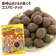 高崎山おさるの鼻くそ ココアピーナッツ 60g 豆菓子 ユニーク菓子 おやつ おつまみ お茶請け ココアピー …