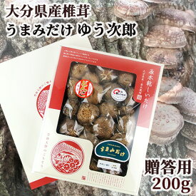 原木栽培生産量日本一 大分産ブランド乾椎茸 進物うまみだけ(ゆう次郎) 200g 贈答用 どんこしいたけ トレーサビリティ参加 茂里商店【送料込】