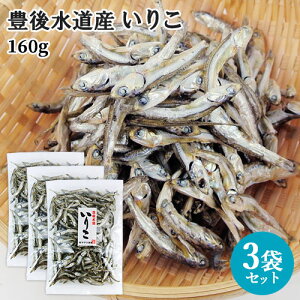 豊後水道産 いりこ カタクチイワシ煮干し 170g×3袋セット 天然もの 出汁 つまみ ワンフローズン製法 冷蔵 ヤマク海産【送料込】