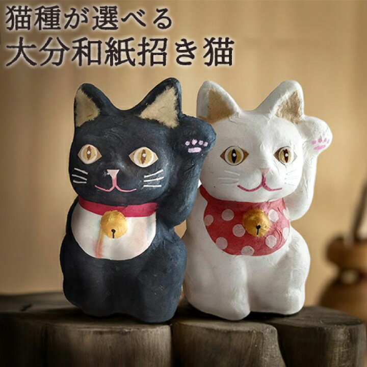 楽天市場】手漉き和紙でつくった 大分和紙まねき猫 縦100mm×横100mm×高 