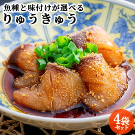 解凍してご飯にのせるだけ 選べるりゅうきゅう4袋セット（ブリりゅうきゅう or 鯛りゅうきゅう）各約80g 濃味と薄味 漬け丼 タレ漬け 切り身 丼めし 海鮮丼 あつめし おつまみにも 冷凍 冨士見製氷【送料込】