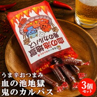後を引くうま辛おつまみ 血の池地獄鬼のカルパス 60g×3個セット ドライソーセージ おやつ 酒の肴 珍味 …