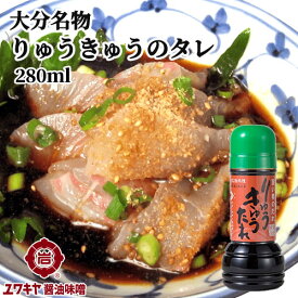 大分県名物 漁師町のソウルフード りゅうきゅうたれ 280ml 漬けタレ 時短調味料 ご当地調味料 ユワキヤ醤油 OIKI