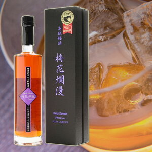 【価格据え置き】高級梅酒 梅花爛漫プレミアム 専用化粧箱 500ml おおやま夢工房