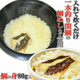 関鯛の切り身80g入り 1本釣り関たいをたっぷり使った鯛めしの素 お米と一緒に炊くだけ 佐賀関の富士見水産 OIKI