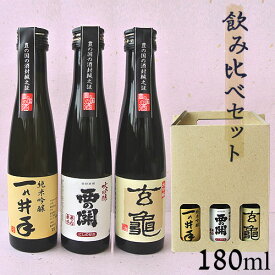 大分 辛口 飲み比べセット(亀の井酒造・萱島酒造・久家本店) 180ml×3本【送料込】