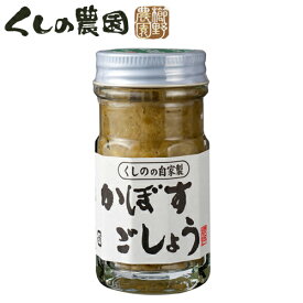 大分県産 無添加 かぼすごしょう 50g くしのの自家製 カボス胡椒 櫛野農園