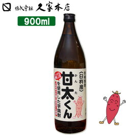 甘太くん 芋焼酎 20度 900ml 久家本店【送料込】