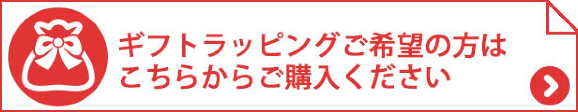 有料ラッピング