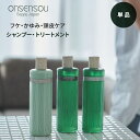 ONSENSOU フケ かゆみ に 効く おすすめ いい スカルプ シャンプー トリートメント 痒み 頭皮 抜け毛予防 育毛 匂い対策 ボリューム 地肌 濃密泡 いい香り 美容成分 メントール スッキリとした洗い上がりを好きな方へ ノンシリコン 低刺激 防腐剤フリー 日本製