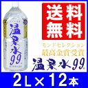 【マラソン期間中ポイント5倍!】温泉水99(2Lペットボトル6本入)×2箱★送料無料★温泉水99 水 2L 12本 2リットル 飲む温泉水 九州 鹿児島 ミネラ...
