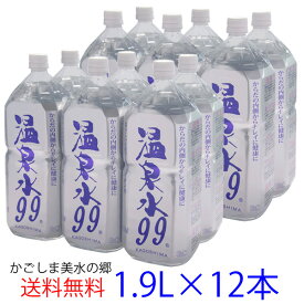 【マラソン期間中ポイント5倍！】【ヤマト運輸配送】温泉水99 1.9Lペットボトル×2箱（12本）★送料無料★SOC 温泉水 アルカリイオン水 温泉水99 超軟水 鹿児島 水 九州 水 鹿児島 天然水 お水 ミネラルウォーター 軟水 ギフト 桜島 飲める 飲む温泉水 飲料水 アルカリ水