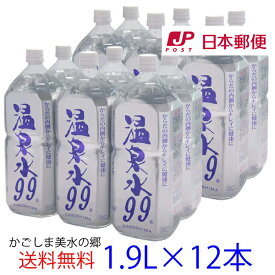 【マラソン期間中エントリーでP5倍】【ゆうパック配送】温泉水99(1.9Lペットボトル6本入)×2箱★送料無料★SOC 温泉水99 超軟水 温泉 水 12本 アルカリイオン水 飲む温泉水 九州 水 鹿児島 温泉水 お水 飲料水 温泉水 天然水 ミネラルウォーター 軟水 鹿児島 水 アルカリ水