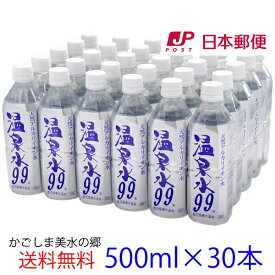 【ゆうパック配送】温泉水99 500ml ペットボトル×30本★送料無料★SOC 温泉水 500ml 飲む温泉水 九州 鹿児島 水 桜島 垂水 温泉 飲料水 天然水 超軟水 ミネラルウォーター 500ml アルカリイオン水 温泉水99 超軟水 お水 ミネラルウオーター 水 500ml 24本+6本 アルカリ水