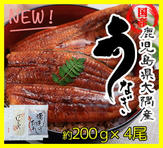 土用丑の日うなぎ鹿児島大隅産特大肉厚で美味しい鰻の蒲焼き国産ウナギ200g×4尾山椒・タレ付送料無料期間限定キャンペーン開催中!