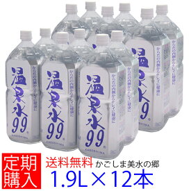 【定期購入毎回ポイント7倍】温泉水99（1.9Lペットボトル6本入）×2箱★送料無料★(九州 鹿児島 水 ミネラルウォーター 天然水 軟水 1.9L 12本 アルカリイオン水 飲む温泉水 飲泉 お水 九州 水 鹿児島 温泉水99 超軟水 まとめ買い 国産 飲料水)