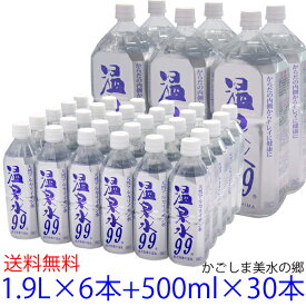 温泉水99 1.9L ペットボトル6本+500mlペットボトル30本★送料無料★あす楽★SOC 鹿児島 水 飲む温泉水 飲泉 飲料水 水 軟水 天然水 ミネラルウォーター 健康 水 500ml 送料無料 お水 アルカリイオン水 温泉水99 超軟水 アルカリ水 ミネラルウオーター 水 九州 温泉水