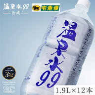 【ヤマト運輸配送】温泉水99 1.9Lペットボトル×2箱（12本）★送料無料★SOC 温泉水 アルカリイオン水 温…