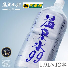 【ヤマト運輸配送】温泉水99 1.9Lペットボトル×2箱（12本）★送料無料★SOC 温泉水 アルカリイオン水 温泉水99 超軟水 国産 鹿児島 水 九州 備蓄 水 鹿児島 天然水 ミネラルウオーター 健康 みず お水 軟水 ミネラルウォーター ギフト 飲む温泉水 飲料水 アルカリ水 飲泉