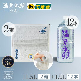温泉水99 11.5L BIB×2箱＋1.9Lペットボトル×12本★送料無料★SOC ミネラルウォーター 送料無料 水 軟水 アルカリイオン水 温泉水99 超軟水 国産 アルカリ性 水 九州 鹿児島 水 天然水 お水 ミネラルウオーター 垂水 飲泉 飲める温泉水 飲む 温泉水 バッグインボックス 備蓄