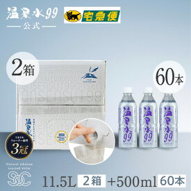 温泉水99 11.5L BIB×2箱＋500ml×60本★送料無料★SOC 飲む温泉水 温泉水99 500ml 11.5L ギフト お水 鹿児島 天然水 アルカリイオン水 超軟水 ミネラルウオーター アルカリ水 飲料水 水 500 九州 アルカリ性 温泉水 バッグインボックス 軟水 ミネラルウォーター 500ml 飲泉