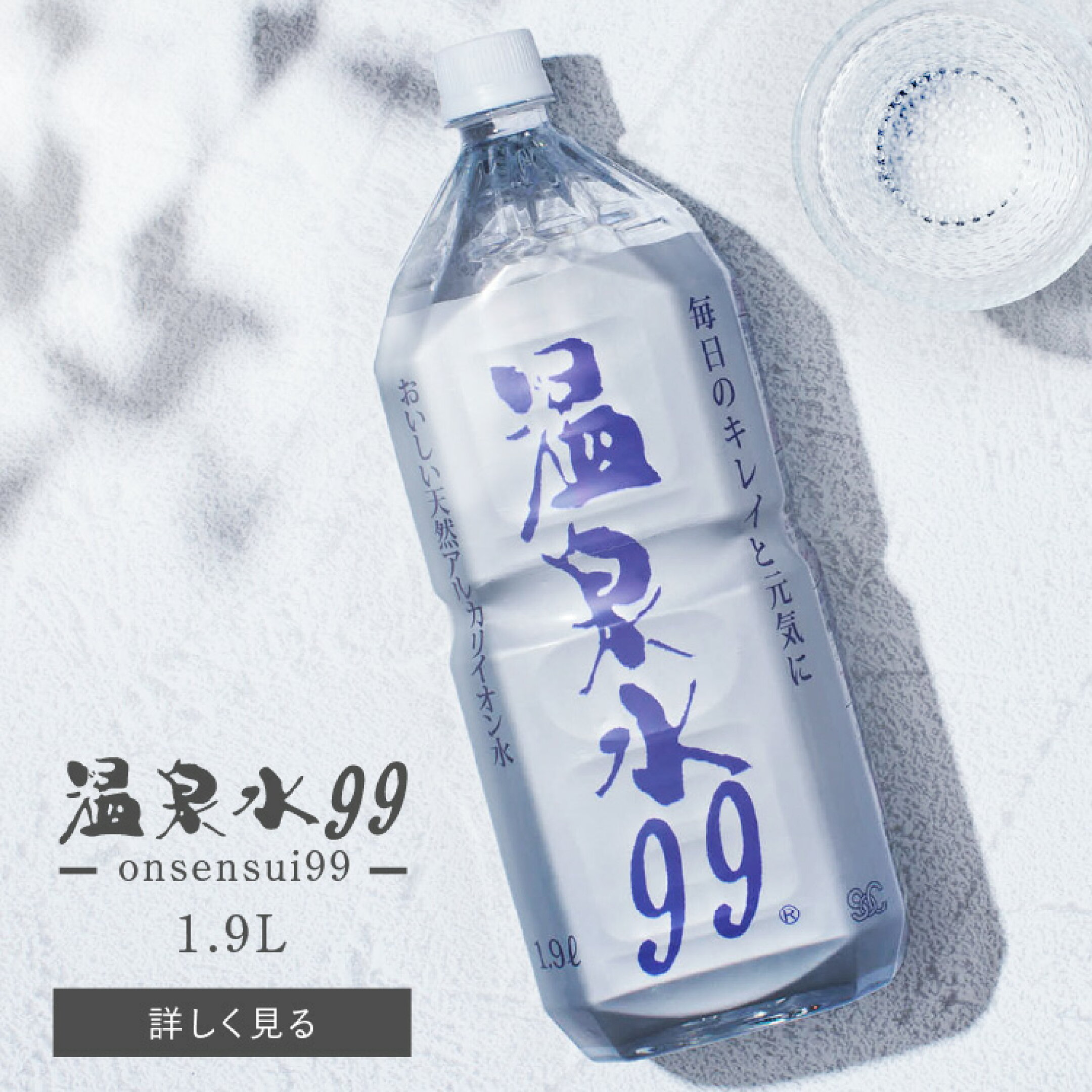 温泉水99　1.9L