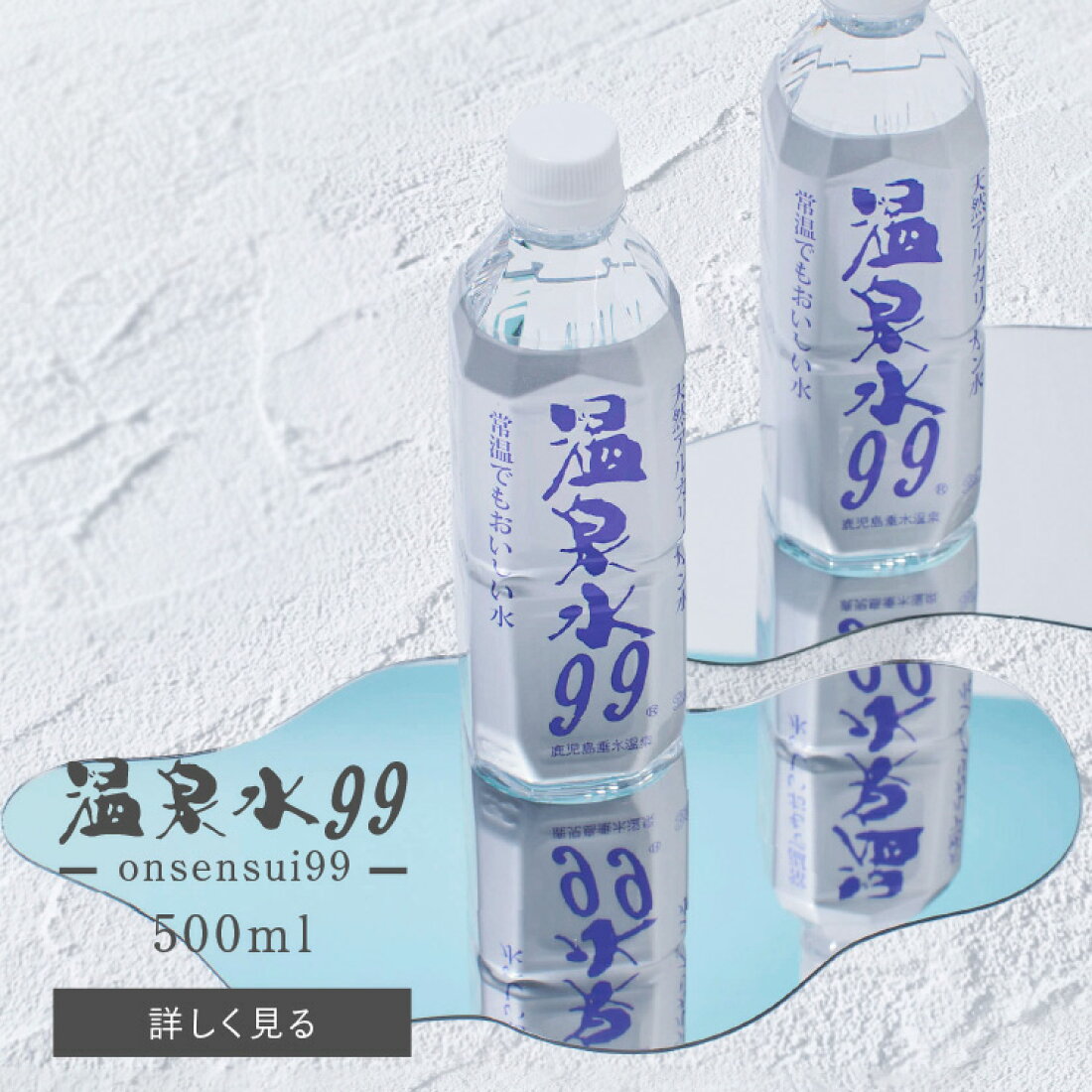 温泉 水 99