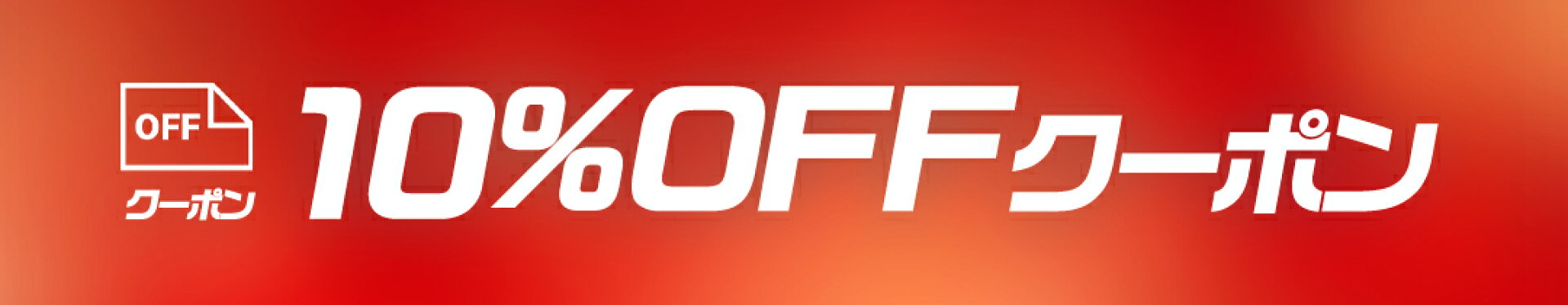 1月25日限定 | 「対象商品」10%OFFクーポン