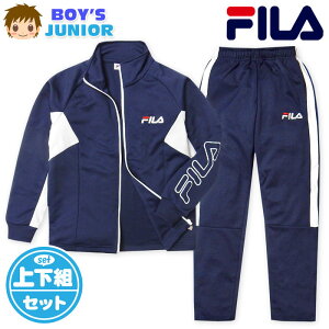 【送料無料】男児 ジュニア FILA/フィラ 長袖 ウォームアップスーツ 上下組 ジャージ 配色切替 ロゴ 子供服 男の子 140cm 150cm 160cm iw-0902a-nv