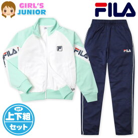 【送料無料】女児 ジュニア FILA/フィラ 長袖 ウォームアップスーツ 上下組 ジャージ 配色切替 ロゴ 子供服 女の子 140cm 150cm 160cm iw-0903a-mt