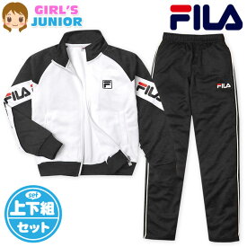 【送料無料】女児 ジュニア FILA/フィラ 長袖 ウォームアップスーツ 上下組 ジャージ 配色切替 ロゴ 子供服 女の子 140cm 150cm 160cm iw-0903b-bk