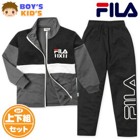 【送料無料】男児 キッズ FILA/フィラ 長袖 ウォームアップスーツ 上下組 ジャージ 配色切替 ロゴ 子供服 男の子 110cm 120cm 130cm iw-0904b-bk