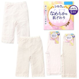 【送料無料】婦人 レディース シルク入り 5分丈 スパッツ 極薄 なめらかな肌ざわり 天然素材 通気性 リブ調 伸縮性 レース 肌着 下着 M L LL yg-1204【メール便対応】