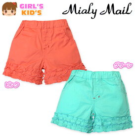 【送料無料】子供服 女の子 ショート パンツ Mialy Mail ミアリーメール ボトム フリル装飾 ウエストゴム 女児 キッズ 100cm 110cm 120cm 130cm【メール便対応】