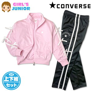 �y���������zCONVERSE �R���o�[�X �W���[�W�㉺�Z�b�g ���̎q �����W���j�A �K�[���Y ���� �W�b�v�A�b�v �Z�b�g�A�b�v �X�|�[�c�E�F�A �q�� ���w�� �ʊw �N���u���� 140cm 150cm 160cm iw-1510a