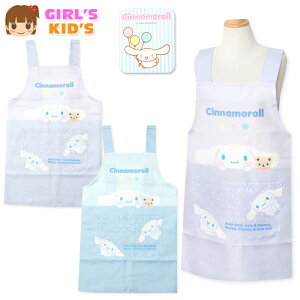 【送料無料】女児 キッズ H型 エプロン Sanrio サンリオ シナモロール 後ろボタン留め 2段階調節 ポケット付き 子供 女の子 110cm 130cm sl-0610【メール便対応】