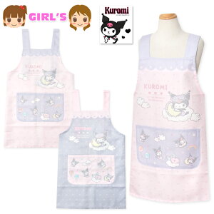 【送料無料】女児 キッズ ジュニア H型 エプロン Sanrio サンリオ クロミ 後ろボタン留め 2段階調節 ポケット付き 子供 女の子 130cm 150cm sl-0614【メール便対応】