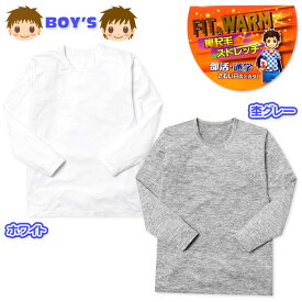 【送料無料】男児 キッズ ジュニア 裏起毛 長袖 インナー Tシャツ 肌着 下着 あったか素材 保温 丸首 ストレッチ 子供 男の子 130cm 140cm 150cm 160cm yg-1815【メール便対応】