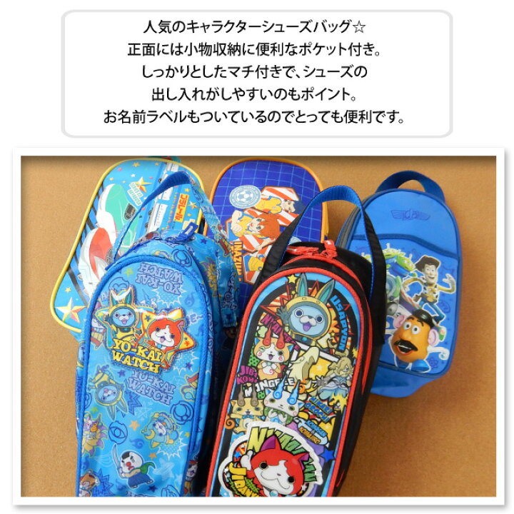 楽天市場 送料無料 子供 シューズバッグ 男の子 Disney ディズニー トイストーリー イナズマイレブン プラレール 妖怪ウォッチ お名前ラベル 男児 キッズ オンスタイル 楽天市場 送料無料 子供 シューズバッグ 男の子 Disney ディズニー トイストーリー イナズマイレブン プラレール 妖怪ウォッチ お名前ラベル 男児 キッズ オンスタイル
