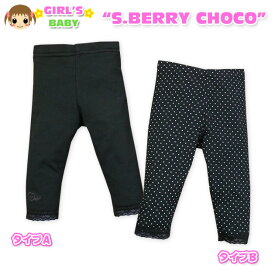 【送料無料】【女児ベビー】【レギンス】S.BERRY CHOCO 無地・ドット柄レース付レギンス【90cm】【95cm】【メール便対応】