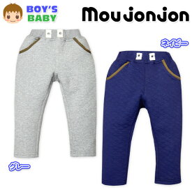 【送料無料】ベビー服 男の子 ロング パンツ ボトム moujonjon ムージョンジョン ニットキルト 配色ポケット ウエストゴム 男児 ベビー 90cm 95cm【メール便対応】