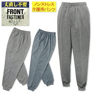 【送料無料】紳士 メンズ 丈直し不要 ホッピング パンツ 介護用 ジャージ ダンボールニット 前ファスナー…